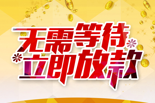 东莞长安本地私借-东莞长安私人贷款-东莞长安短借急用钱