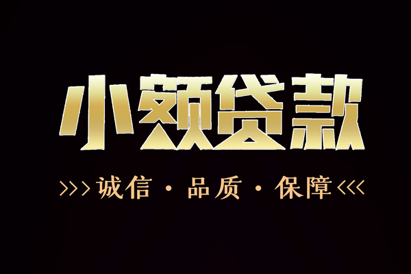 东莞长安快速借钱-东莞长安应急贷款-东莞长安哪里可以民间借贷