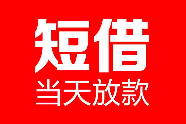 东莞长安个人贷款都有哪些-东莞长安贷款只要身份证-东莞长安私借上门放款