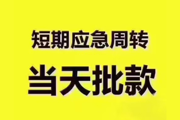 东莞长安短拆垫资-东莞长安短借私借空放-东莞长安贷款公司电话号码