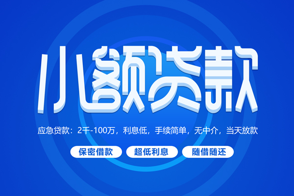 东莞长安短拆短借-东莞长安小额贷款-东莞长安民间私借