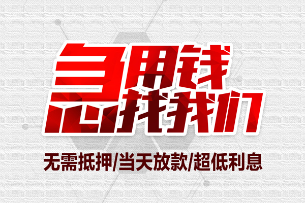 东莞长安无抵押私借空放-东莞长安小额贷款当天放款-东莞长安用身份证借私借