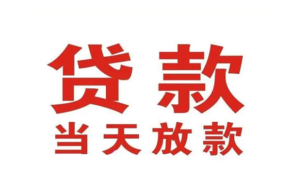 东莞长安哪有民间借贷-东莞长安民间无抵押借钱-东莞长安民间借贷当天下款