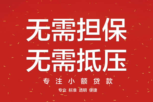 东莞长安信用贷款哪家好-东莞长安空放借钱-东莞长安个人贷款
