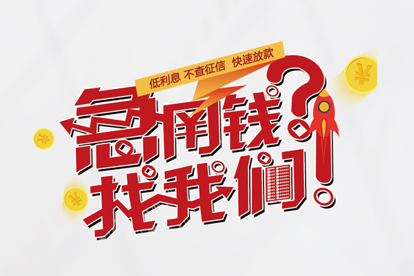 东莞长安借钱急用钱-东莞长安空放借钱不看资产-东莞长安短借费用