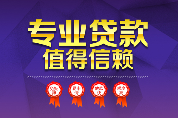 东莞长安无抵押信用贷款-东莞长安无抵押身份证贷款-东莞长安空放私借民间借贷
