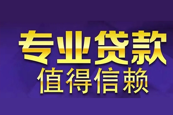 东莞长安信用贷款-东莞长安民间借贷个人放款-东莞长安身份证贷款平台
