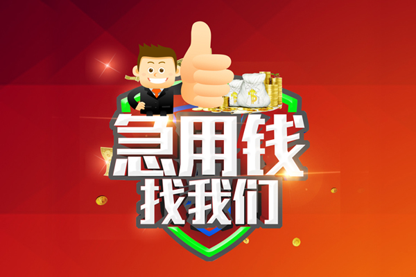 东莞长安哪里可以信用贷款-东莞长安短借当天借钱-东莞长安个人借贷私借