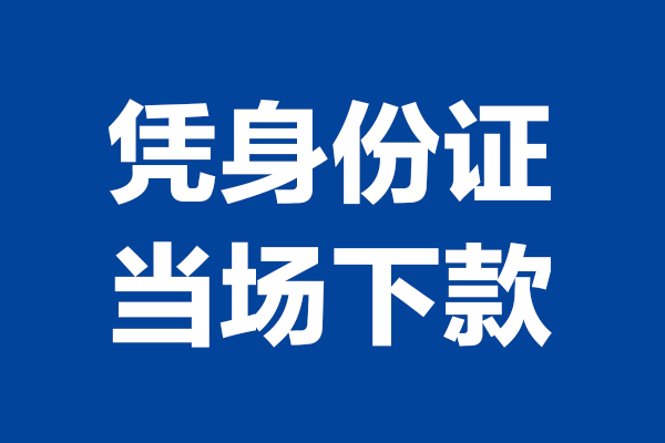 东莞长安24小时上门放款-东莞长安个人借贷平台-东莞长安贷款只要身份证