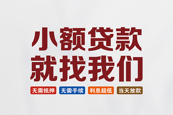 东莞长安贷款包过当天放款-东莞长安私人私人借贷-东莞长安上门空放