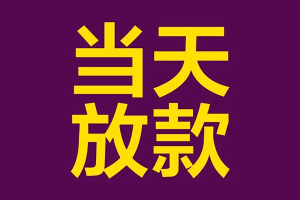 东莞长安小额信用贷款-东莞长安地区公积金信用贷款-东莞长安空放贷款当天下款