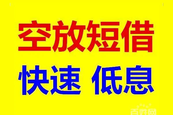 东莞长安应急借钱空放-东莞长安私人24小时借钱-东莞长安私借空放当场拿钱