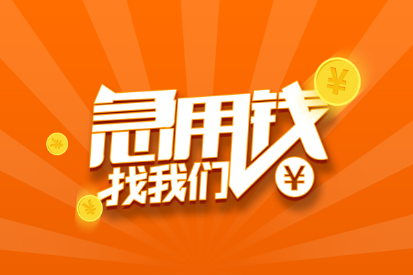 东莞长安个人贷款-东莞长安个人贷款-东莞长安贷款公司电话号码