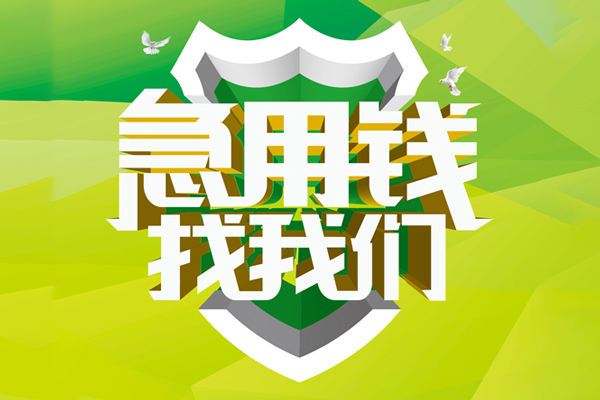 东莞长安民间借贷无抵押-东莞长安贷款只要身份证贷款-东莞长安私人借贷私借
