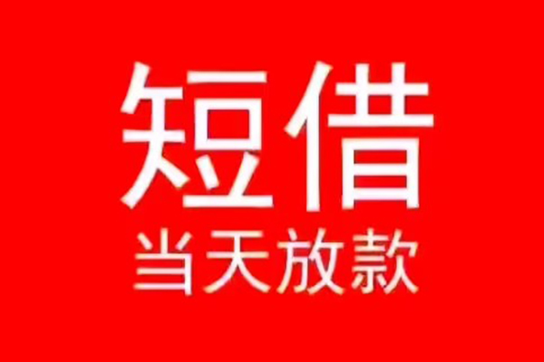 东莞长安私人装修贷款-东莞长安小额信用贷款-东莞长安私人私借