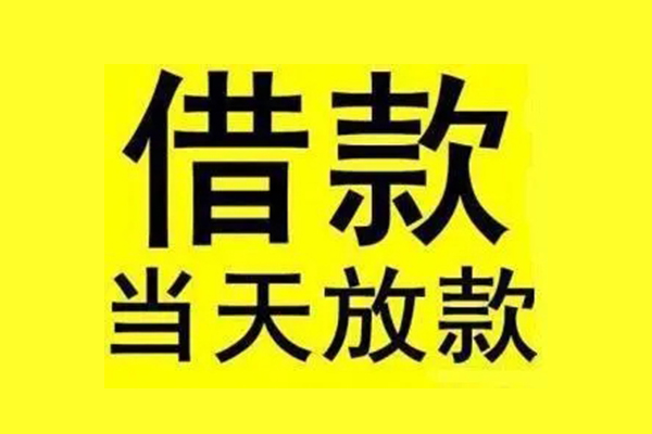 东莞长安私人私人借贷-东莞长安借款当天放款水钱-东莞长安个人借贷放款