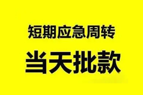 东莞长安小额信用贷款-东莞长安个人短借-东莞长安个人信用贷款