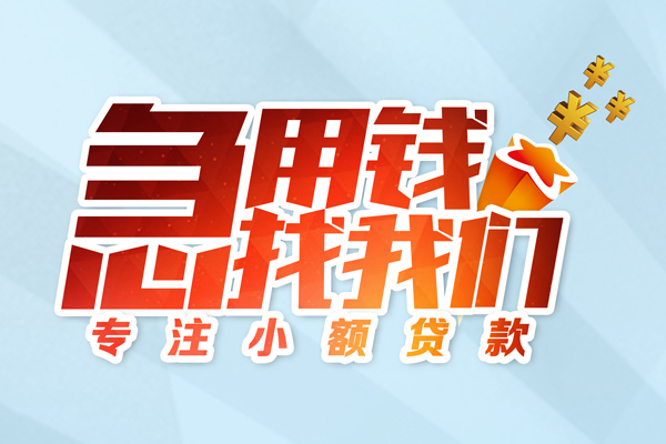 东莞长安个人借贷不查征信-东莞长安民间借贷无视黑白-东莞长安小额信用贷款