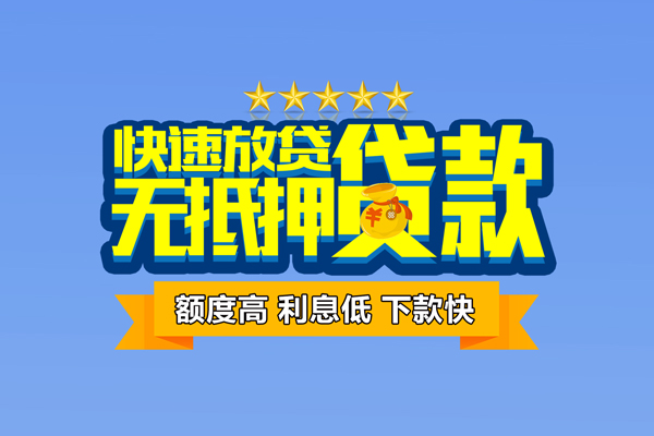 东莞长安无抵押小额贷款