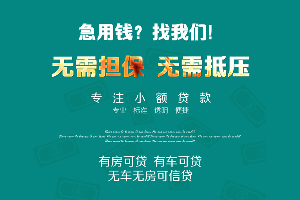 东莞长安借钱急用-东莞长安小额贷款电话-东莞长安身份证借款