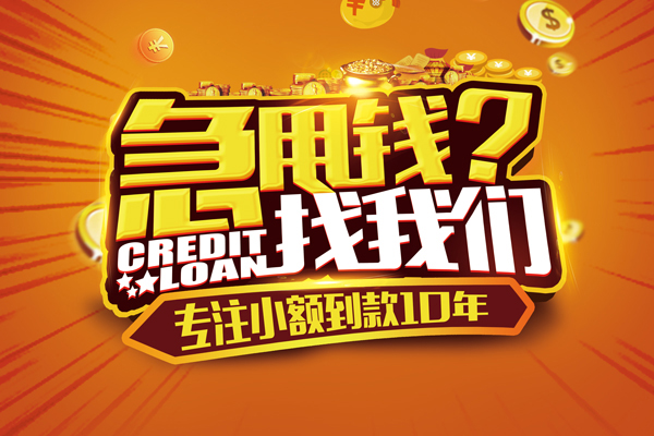 东莞长安信用贷款办理-东莞长安小额无抵押贷款-东莞长安贷款信用贷款