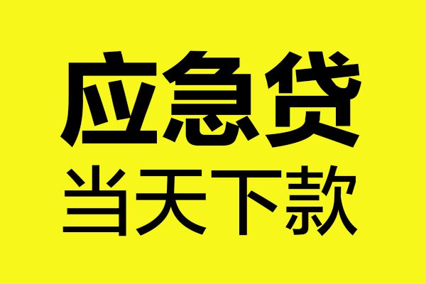 东莞长安哪里可以小额贷款