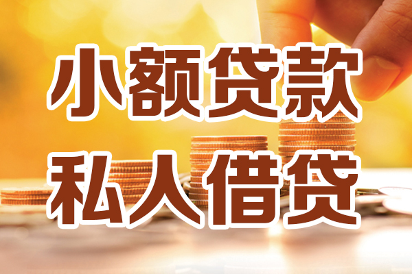 东莞长安哪里可以借私借-东莞长安民间借贷-东莞长安个人创业贷款